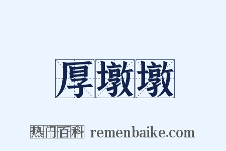 厚墩墩是什么意思的图片